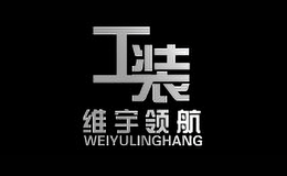 維宇領(lǐng)航服飾