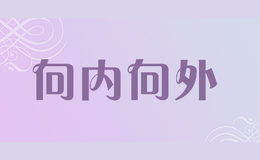 向內(nèi)向外