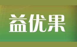 益優(yōu)果