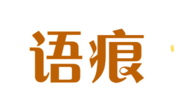 語(yǔ)痕