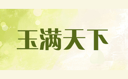 玉滿(mǎn)天下