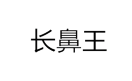 長(zhǎng)鼻王