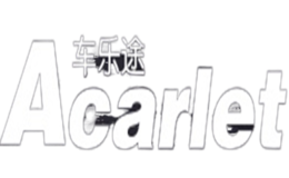 車樂(lè)途ACARLET