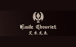 艾米龍表Emile Chouriet