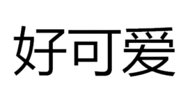 好可愛(ài)