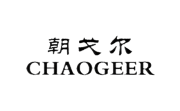 朝戈爾CHAOGEER