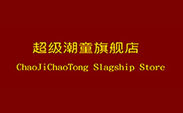 超級潮童chaojichaotong