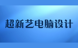 超新藝電腦設(shè)計