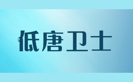 低唐衛(wèi)士