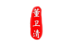 董衛(wèi)清