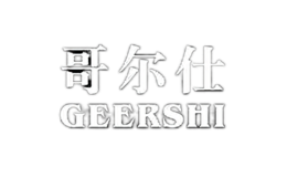 哥爾仕GEERSHI