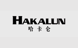 哈卡侖HAKALUN