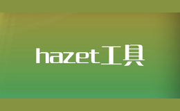 hazet工具