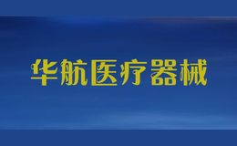 華航醫(yī)療器械