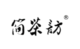 簡(jiǎn)茶訪