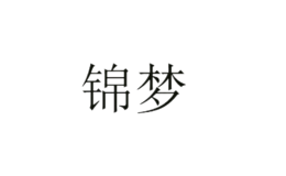 錦夢(mèng)