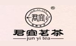 君宜茗茶