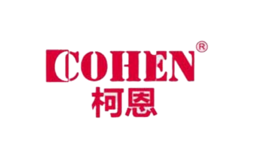 柯恩COHEN