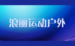 浪麗運動戶外