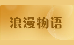 浪漫物語(yǔ)