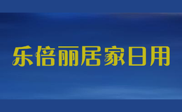 樂(lè)倍麗居家日用