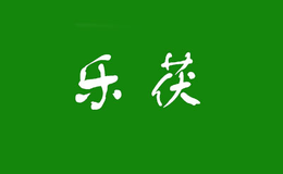 樂(lè)茯