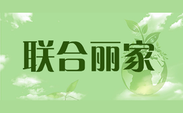 聯(lián)合麗家