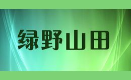 綠野山田