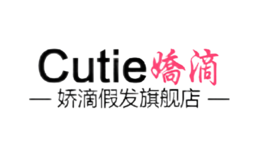 嬌滴Cutie