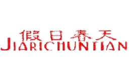 假日春天JIARICHUNTIAN