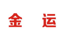 金運(yùn)