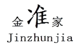 金準(zhǔn)家