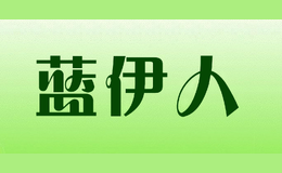 藍(lán)伊人Lanyiren