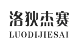 洛狄杰賽LUODIJIESAI