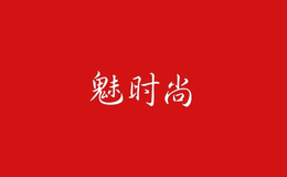 魅時(shí)尚