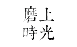 磨上時(shí)光