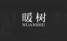 暖樹NUANSHU