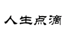 人生點(diǎn)滴