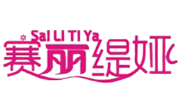 賽麗緹婭SaiLiTiYa