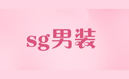 sg男裝