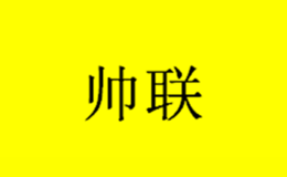 帥聯(lián)