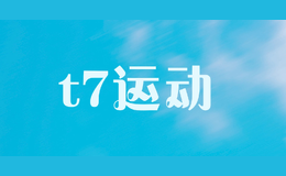 t7運(yùn)動(dòng)