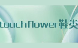 touchflower鞋類(lèi)