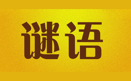 謎語(yǔ)miyee