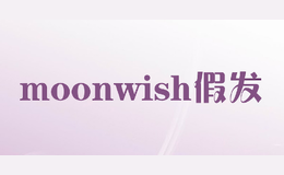 moonwish假發(fā)