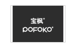 寶楓POFOKO