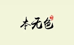 本無(wú)色飾品