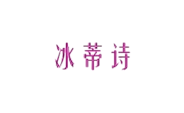 冰蒂詩