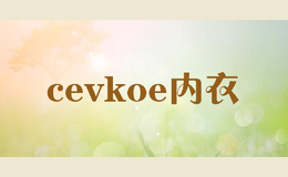 cevkoe內衣