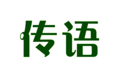 傳語(yǔ)